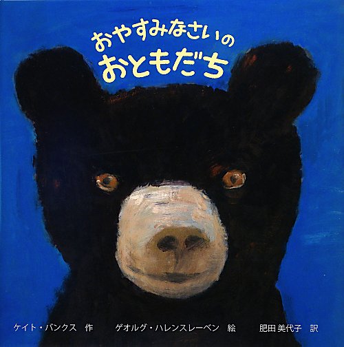 おやすみなさいのおともだち　　（ポプラせかいの絵本　３１）