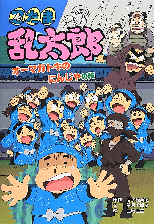 忍たま乱太郎　オーマガトキのにんじゃの段　（ポプラ社の新・小さな童話）