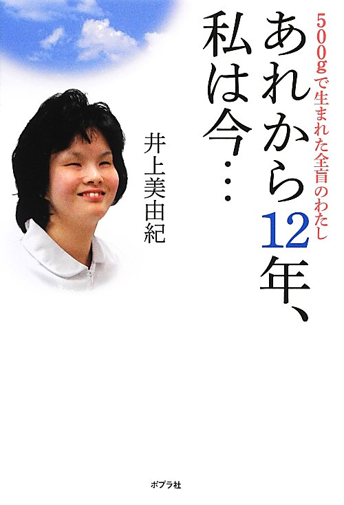 あれから１２年、私は今…　５００ｇで生まれた全盲のわたし　