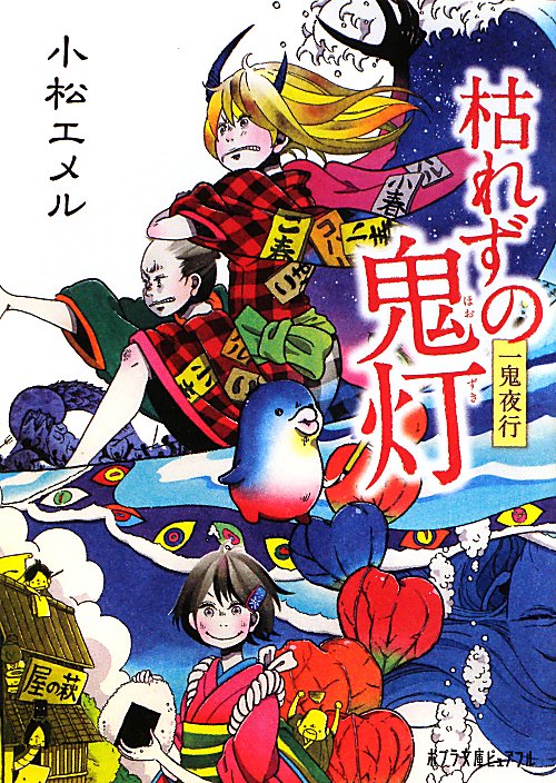 枯れずの鬼灯　一鬼夜行　　（一鬼夜行　４　ポプラ文庫ピュアフル　こ　３－５）