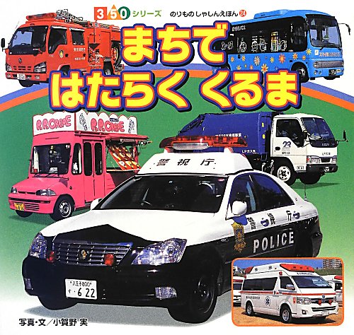 まちではたらくくるま　　（３５０シリーズ　のりものしゃしんえほん）