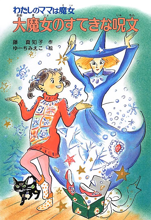 大魔女のすてきな呪文　　（こども童話館　わたしのママは魔女）