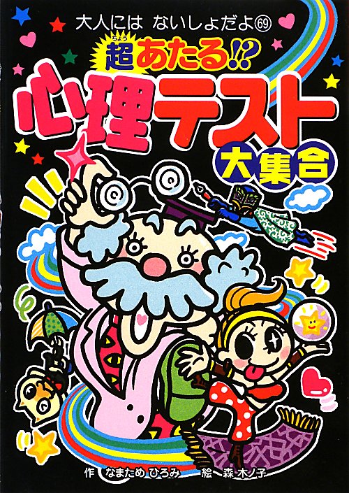 超あたる！？心理テスト大集合　　（大人にはないしょだよ）