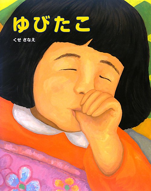 ゆびたこ　　（ポプラ社の絵本）