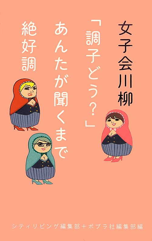 女子会川柳　「調子どう？」あんたが聞くまで絶好調　