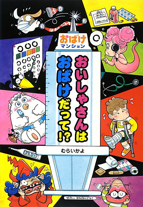 おいしゃさんはおばけだって！？　　（ポプラ社の新・小さな童話　おばけマンション）