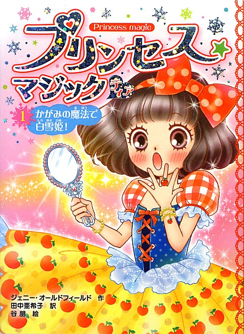 プリンセス★マジックティア　１　かがみの魔法で白雪姫！