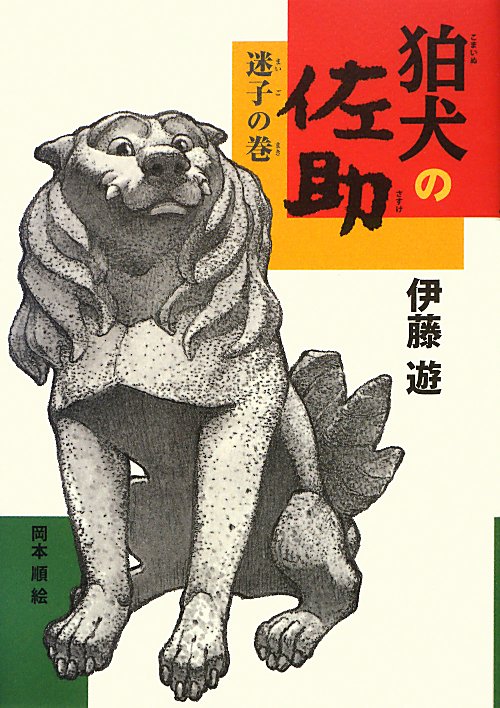 狛犬の佐助　迷子の巻　（ノベルズ・エクスプレス）