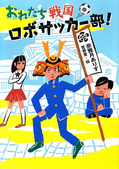 おれたち戦国ロボサッカー部！　　（ノベルズ・エクスプレス）