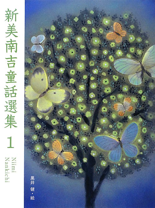 新美南吉童話選集　１　　（新美南吉童話選集）