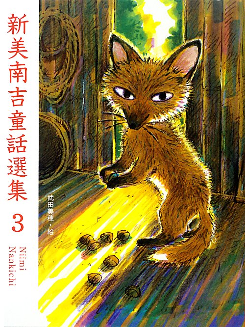 新美南吉童話選集　３　　（新美南吉童話選集）