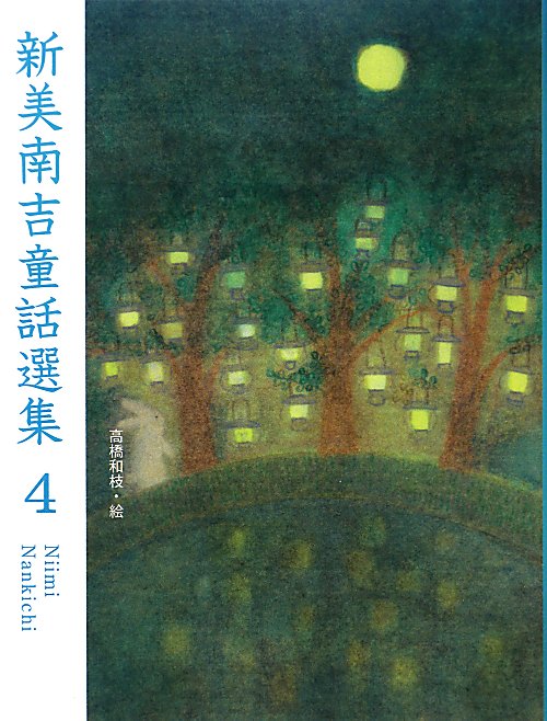 新美南吉童話選集　４　　（新美南吉童話選集）