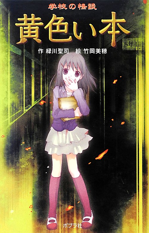 学校の怪談黄色い本　　（本の怪談シリーズ）