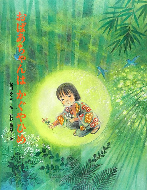 おばあちゃんはかぐやひめ　　（ポプラ社の絵本　１８）