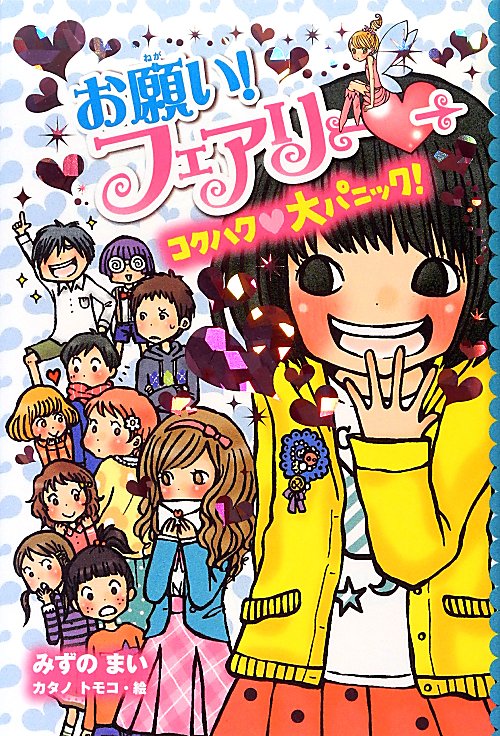 お願い！フェアリー　１０　コクハク大パニック！