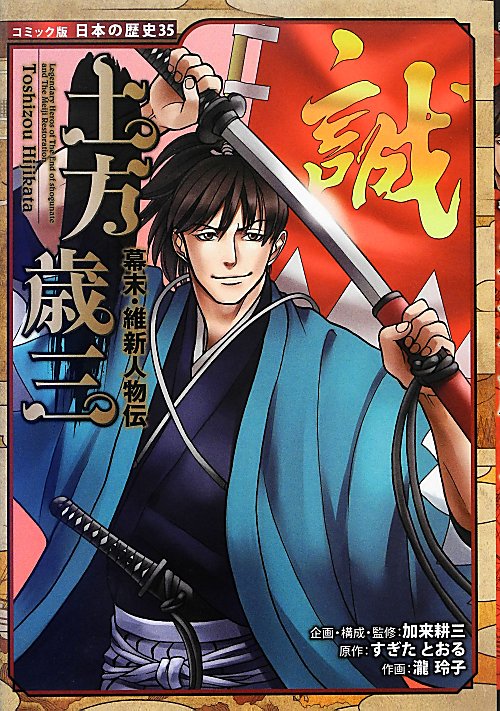 土方歳三　　（コミック版日本の歴史　幕末・維新人物伝）