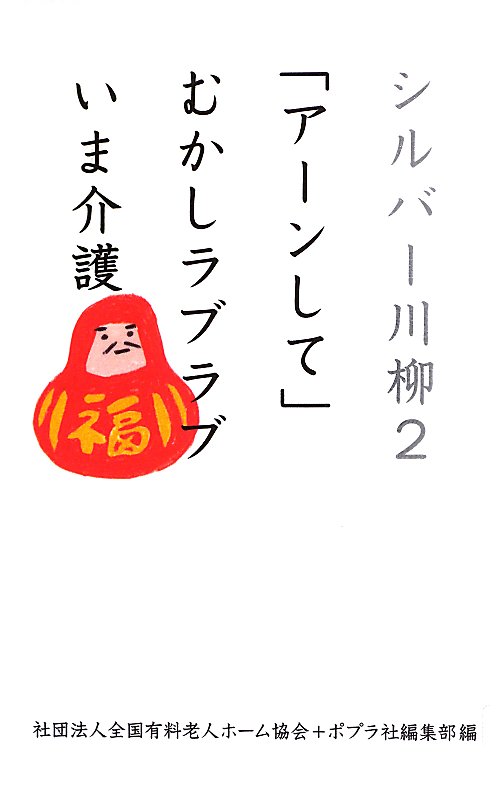 シルバー川柳　２　「アーンして」むかしラブラブいま介護