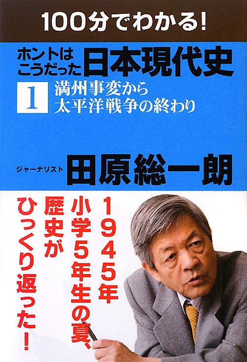 １００分でわかる！ホントはこうだった日本現代史　１　　（１００分でわかる！ホントはこうだった日本現代史）