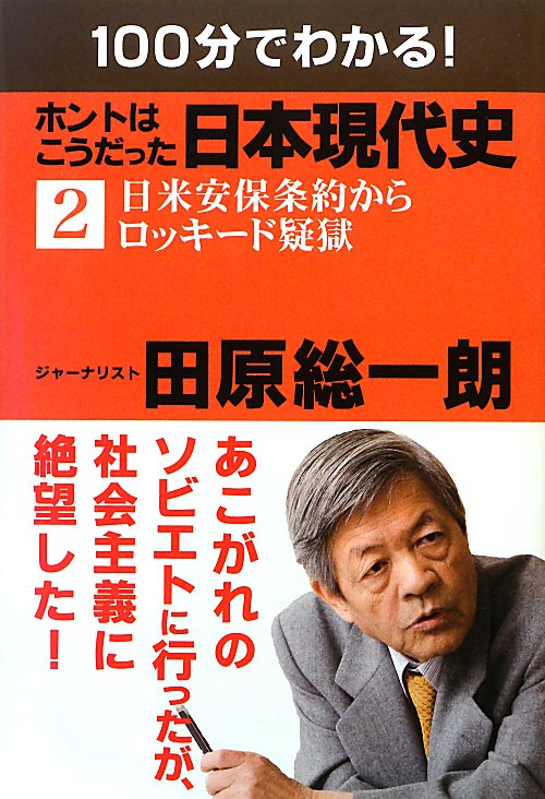 １００分でわかる！ホントはこうだった日本現代史　２　　（１００分でわかる！ホントはこうだった日本現代史）