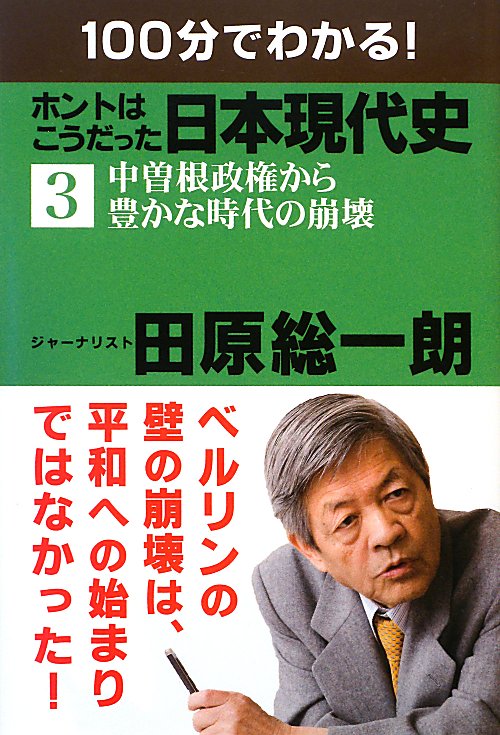 １００分でわかる！ホントはこうだった日本現代史　３　　（１００分でわかる！ホントはこうだった日本現代史）