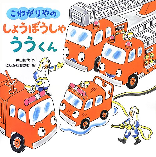 こわがりやのしょうぼうしゃううくん　　（こどもえほんランド）