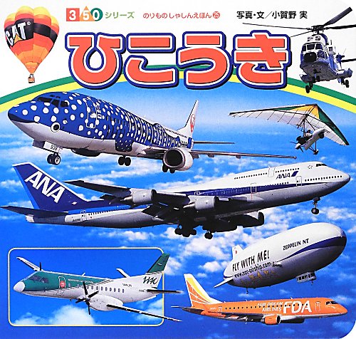 ひこうき　　（３５０シリーズ　のりものしゃしんえほん）
