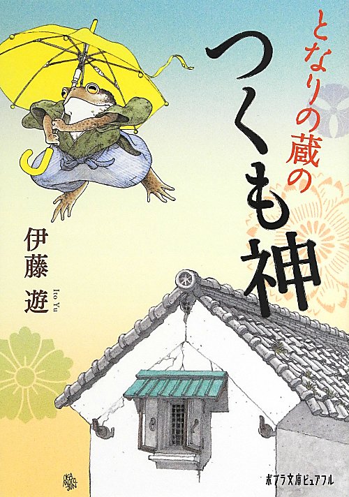 となりの蔵のつくも神　　（ポプラ文庫ピュアフル）