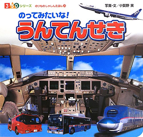 のってみたいな！うんてんせき　　（３５０シリーズ　のりものしゃしんえほん）