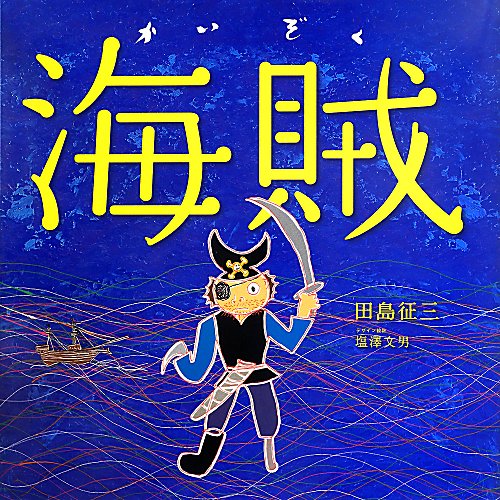 海賊　　（ポプラ社の絵本）