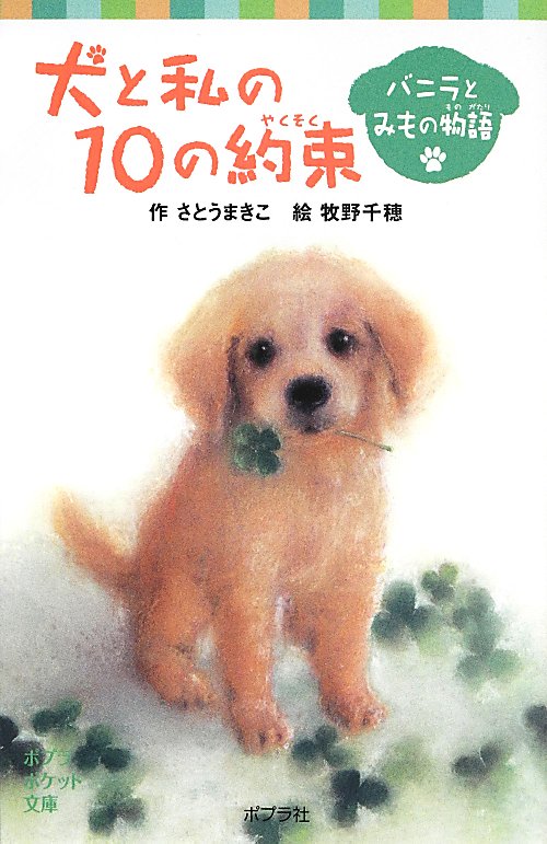 犬と私の１０の約束　バニラとみもの物語　　（ポプラポケット文庫）