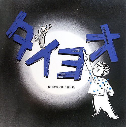 タイヨオ　　（梅田俊作・佳子の本）