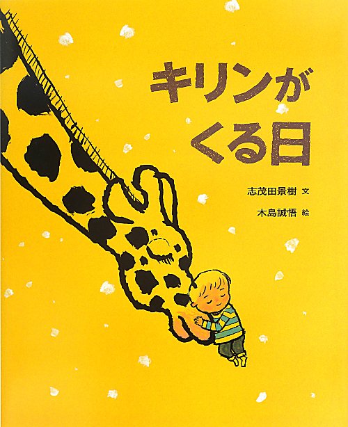 キリンがくる日　　（ポプラ社の絵本）