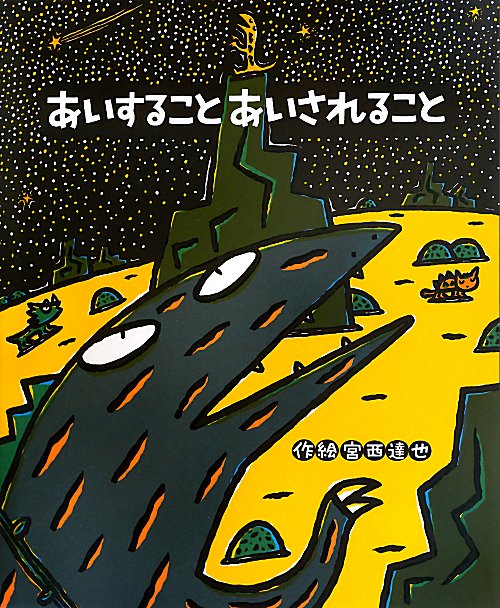 あいすることあいされること　　（絵本の時間）