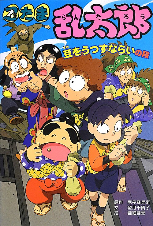 忍たま乱太郎　豆をうつすならいの段　（ポプラ社の新・小さな童話）