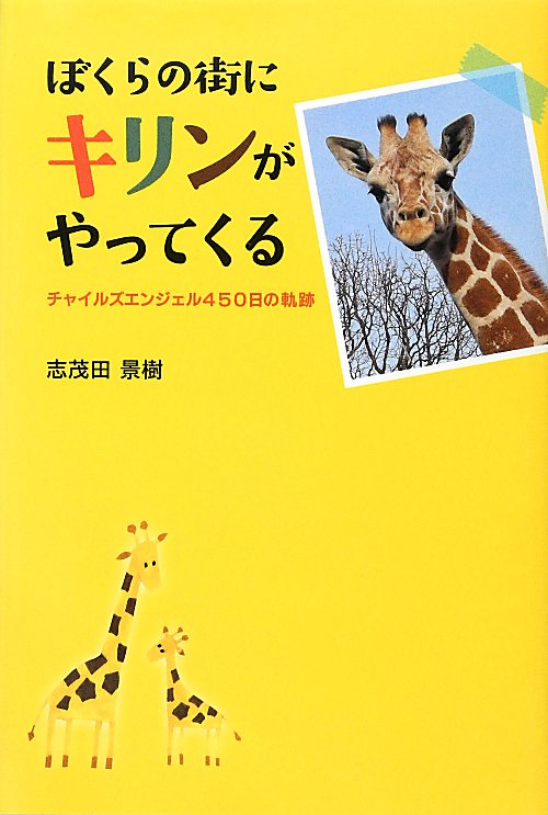 ぼくらの街にキリンがやってくる　チャイルズエンジェル４５０日の軌跡　　（ポプラ社ノンフィクション）