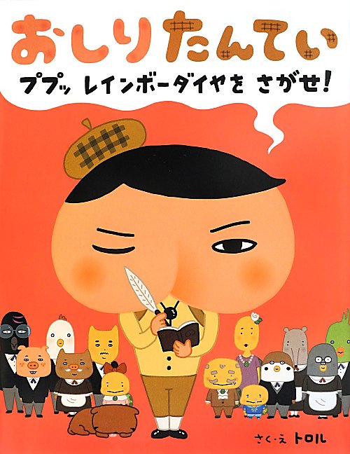 おしりたんてい　ププッレインボーダイヤをさがせ！　