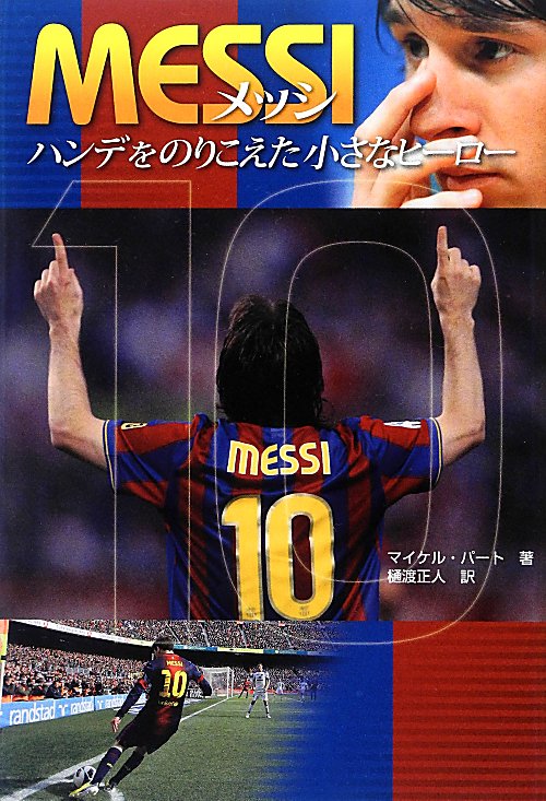 メッシ　ハンデをのりこえた小さなヒーロー　　（ポプラ社ノンフィクション）