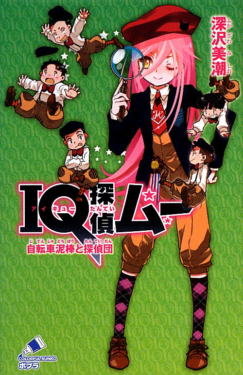 ＩＱ探偵ムー自転車泥棒と探偵団　　（ポプラカラフル文庫）