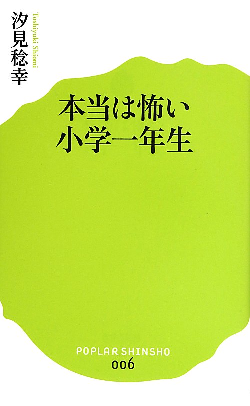 本当は怖い小学一年生　　（ポプラ新書）