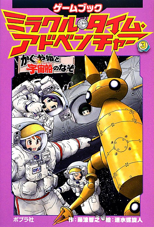 ミラクル・タイム・アドベンチャー　ゲームブック　３　かぐや姫と宇宙船のなぞ