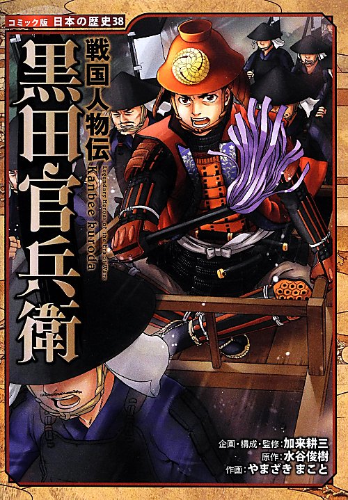 黒田官兵衛　　（コミック版日本の歴史　戦国人物伝）