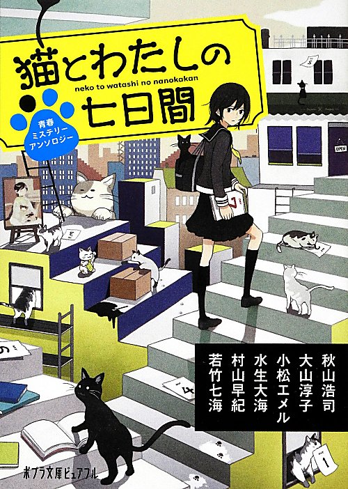 猫とわたしの七日間　青春ミステリーアンソロジー　　（ポプラ文庫ピュアフル）