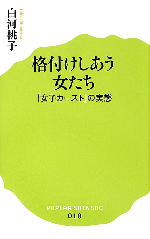 格付けしあう女たち　「女子カースト」の実態　　（ポプラ新書）