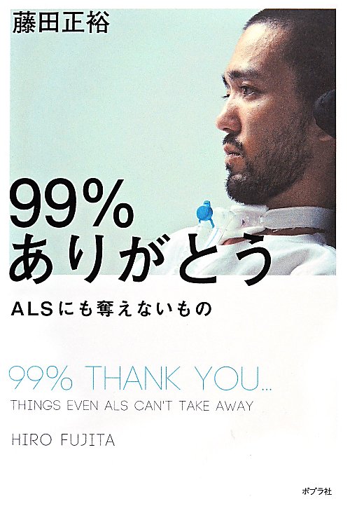 ９９％ありがとう　ＡＬＳにも奪えないもの　