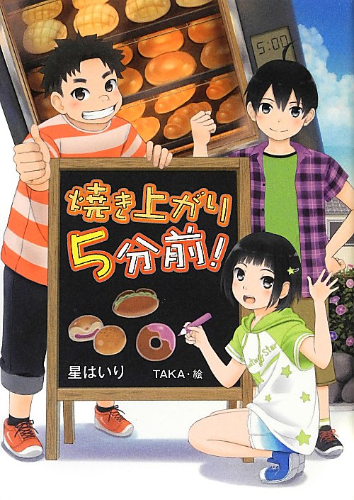 焼き上がり５分前！　　（ノベルズ・エクスプレス）