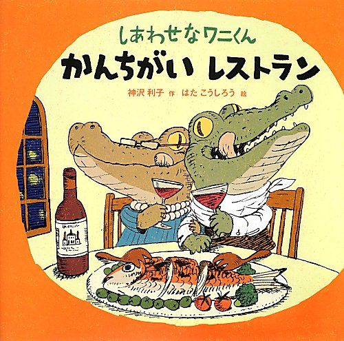 しあわせなワニくんかんちがいレストラン　　（ポプラ社の絵本）