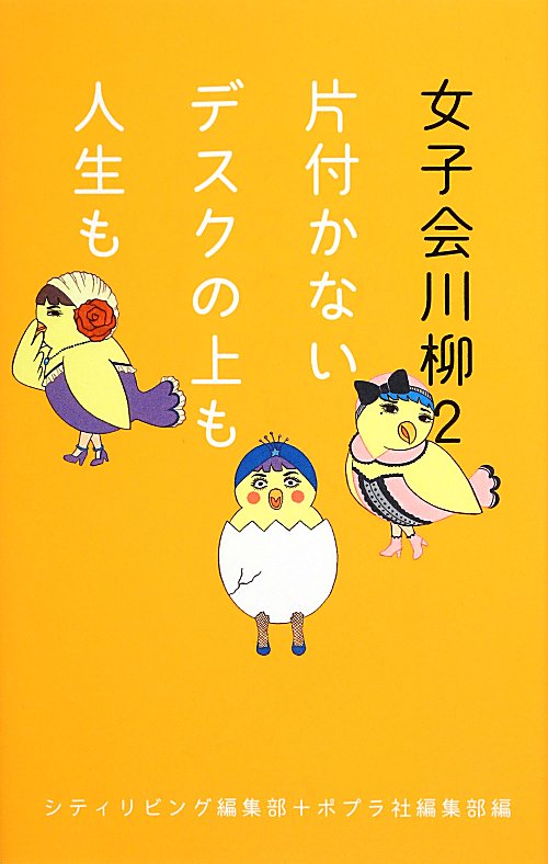 女子会川柳　２　片付かないデスクの上も人生も