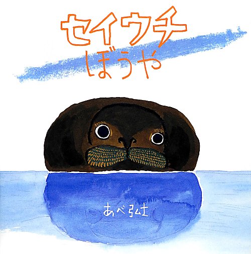 セイウチぼうや　　（こどもえほんランド）