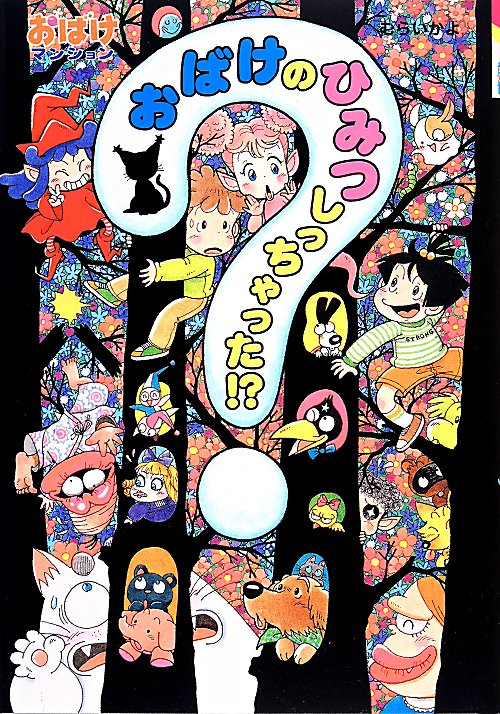 おばけのひみつしっちゃった！？　　（ポプラ社の新・小さな童話　おばけマンション）