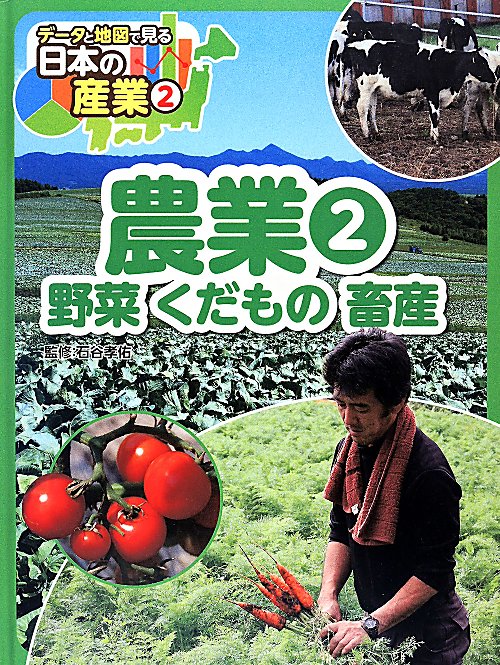 データと地図で見る日本の産業　２　農業